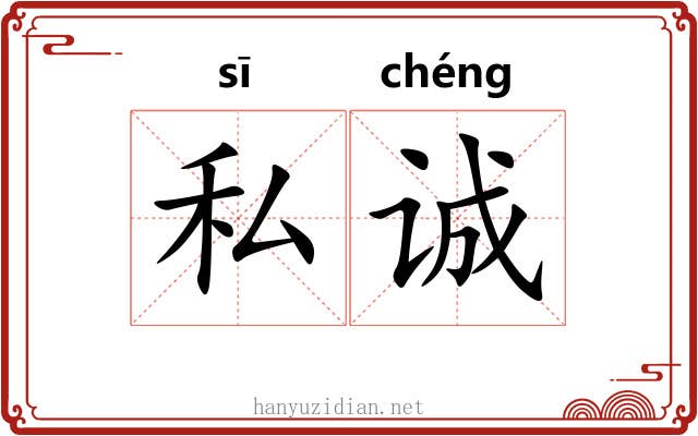 私诚