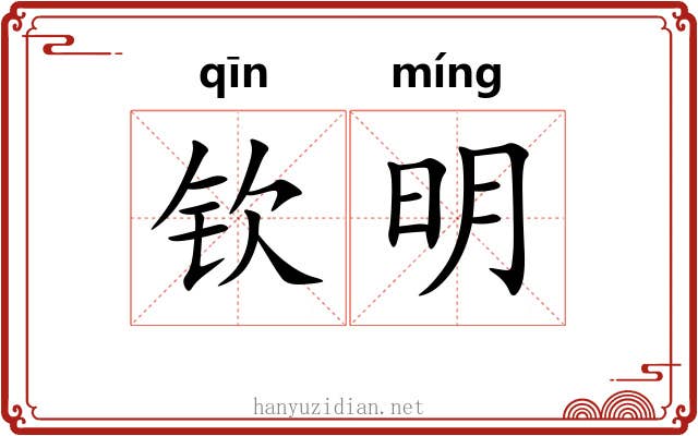 钦明