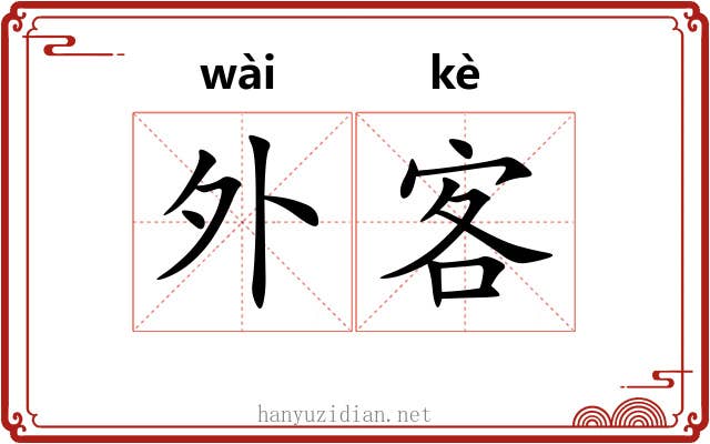 外客 外客