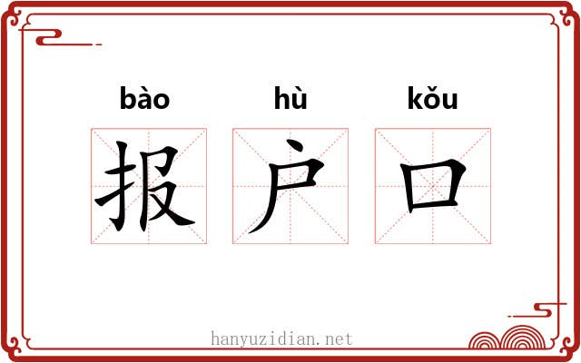 报户口 报户口