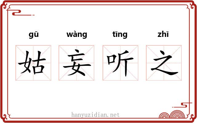 姑妄听之 姑妄听之
