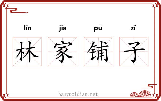 林家铺子 林家铺子