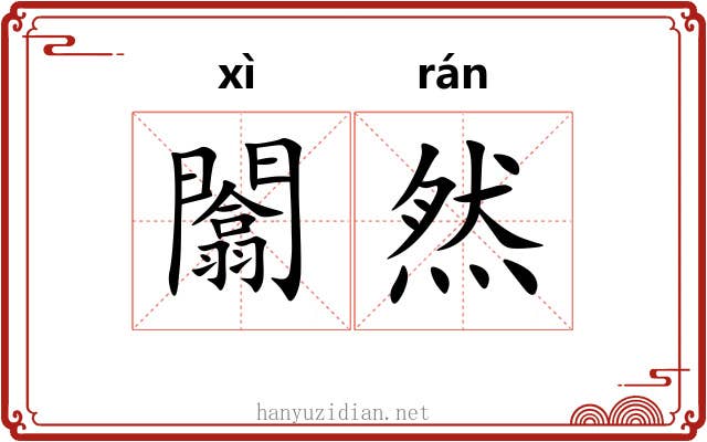 闟然