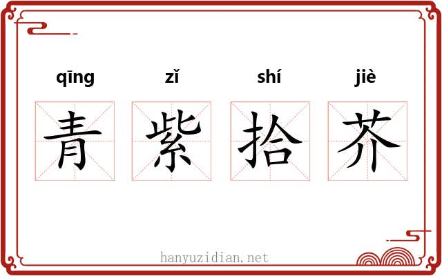 青紫拾芥