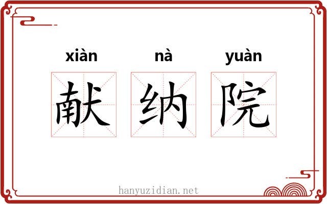 献纳院