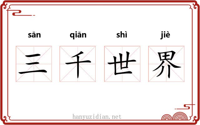 三千世界 三千世界