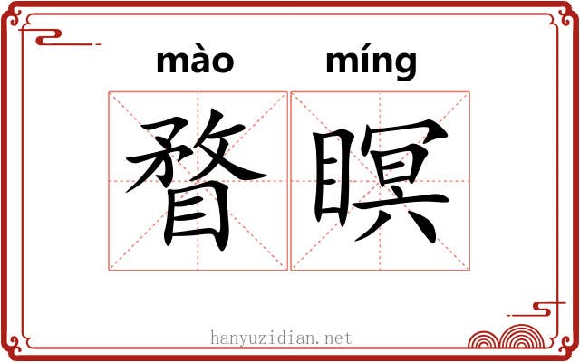 瞀瞑