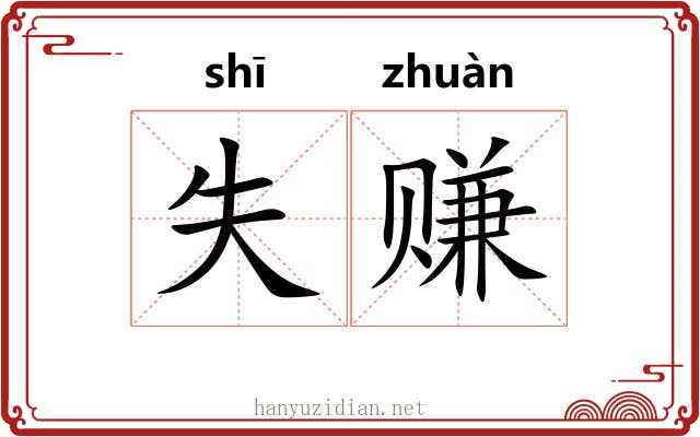 失赚