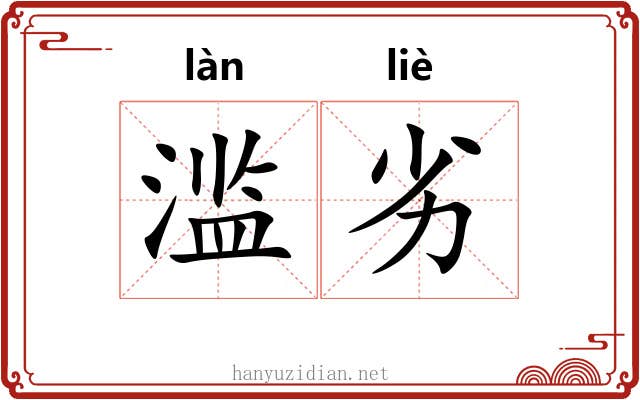 滥劣