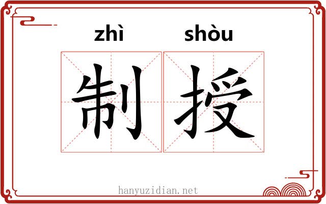 制授