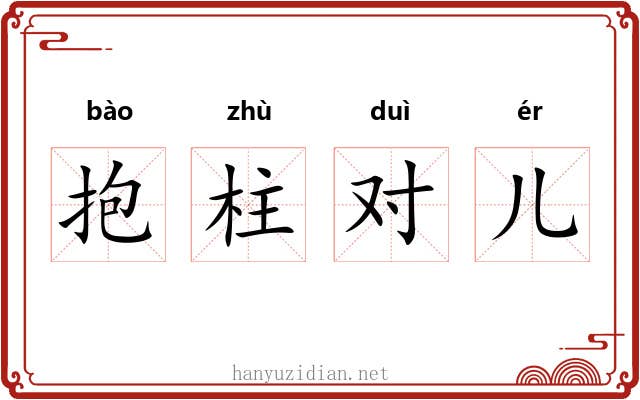 抱柱对儿 抱柱对儿