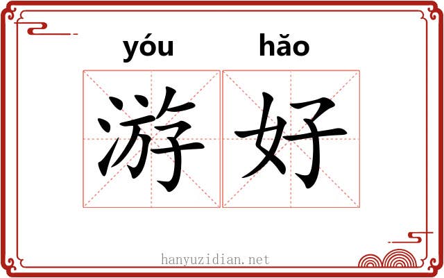 游好