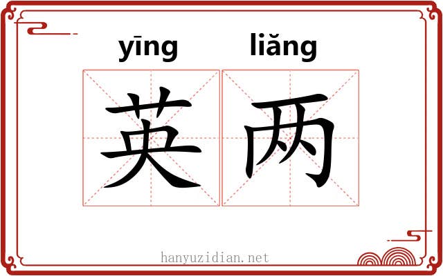 英两 英两