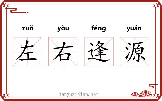 左右逢源 左右逢源