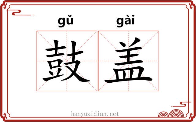 鼓盖