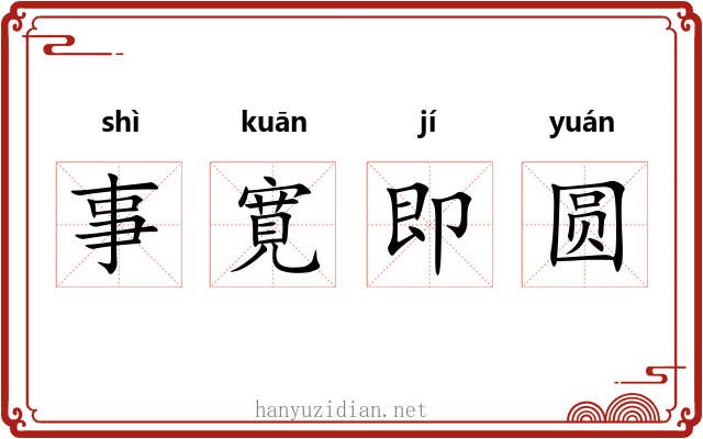 事寛即圆 事寛即圆