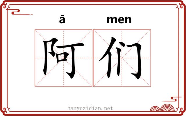 阿们