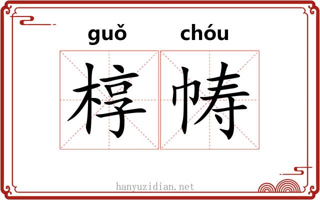 椁帱