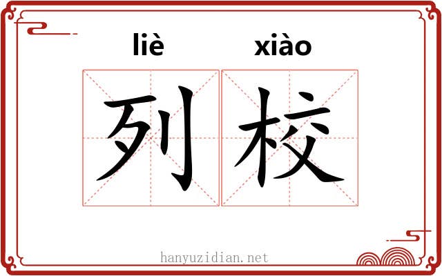 列校
