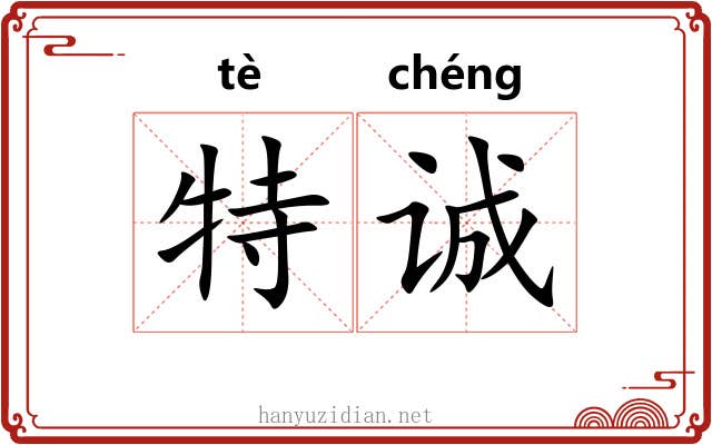 特诚