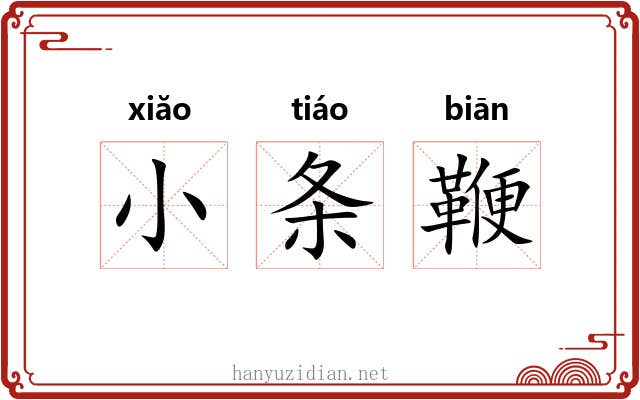 小条鞭