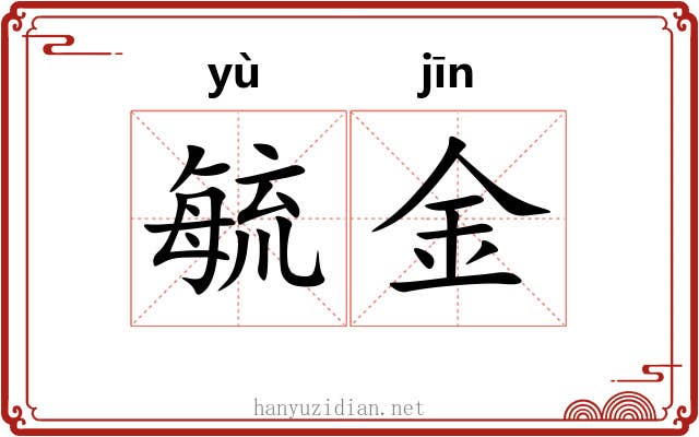 毓金 毓金