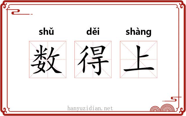 数得上 数得上