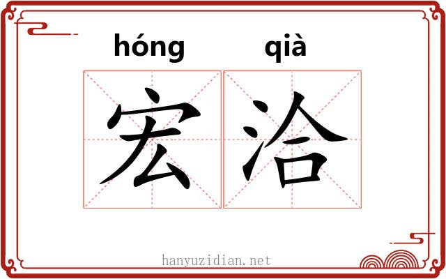 宏洽
