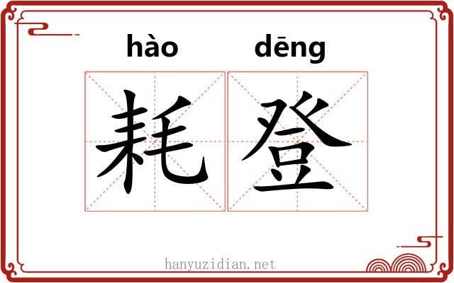 耗登