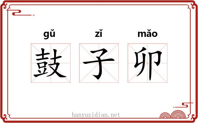 鼓子卯 鼓子卯