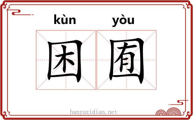 困囿