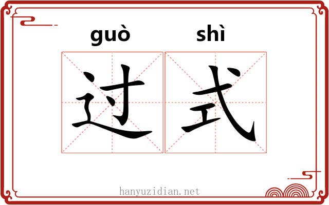 过式