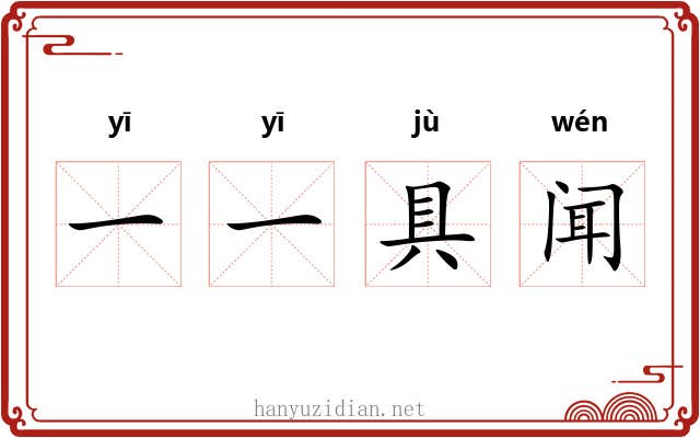 一一具闻 一一具闻