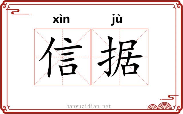 信据