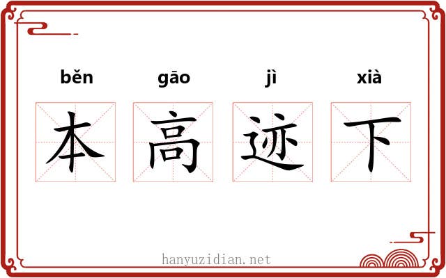 本高迹下