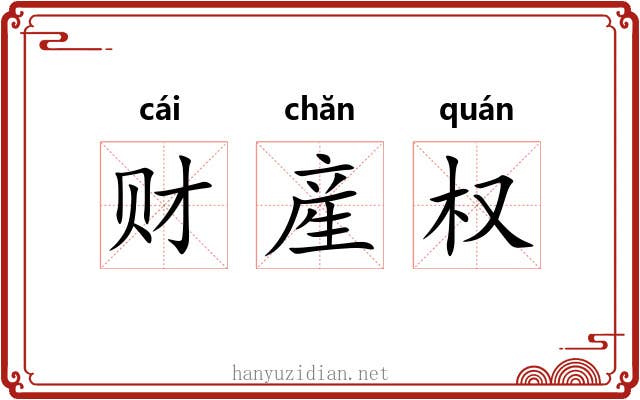 财産权