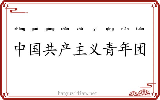中国共产主义青年团