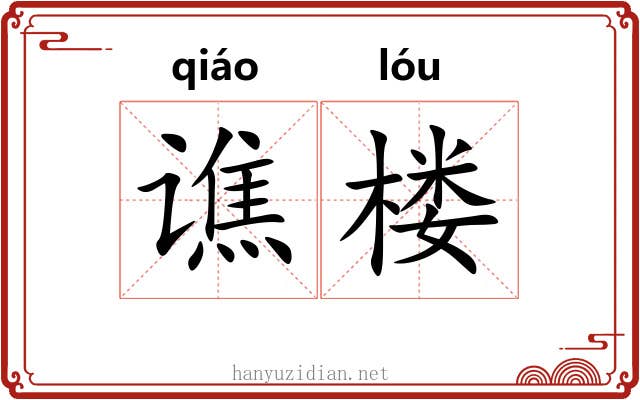谯楼