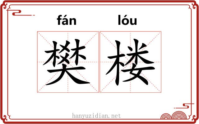 樊楼
