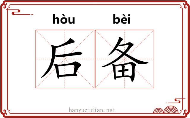 后备