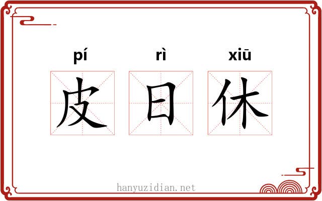 皮日休 皮日休