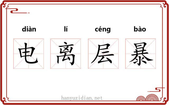 电离层暴