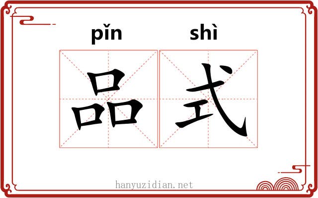 品式