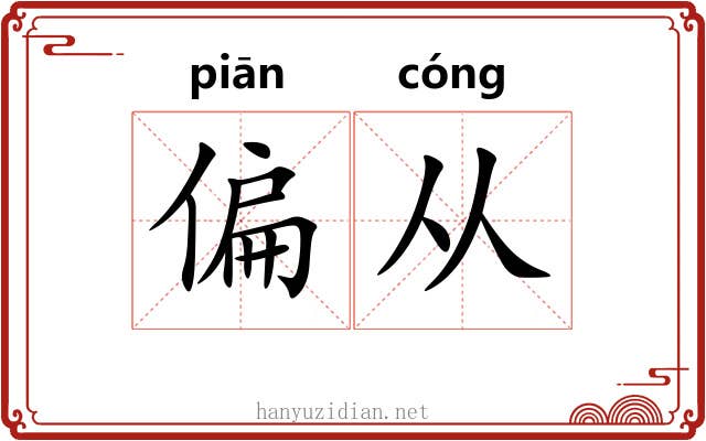 偏从 偏从