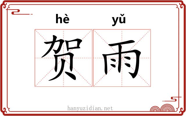 贺雨