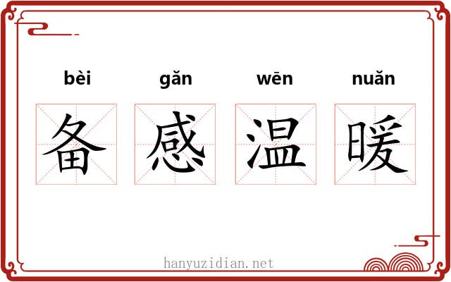 备感温暖 备感温暖