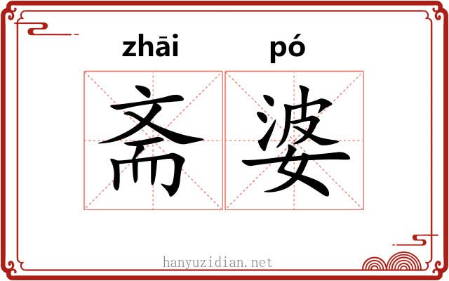 斋婆