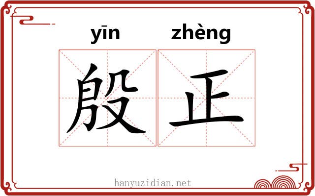 殷正 殷正
