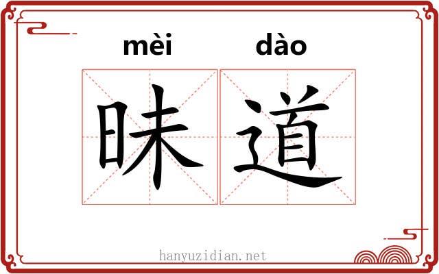 昧道 昧道