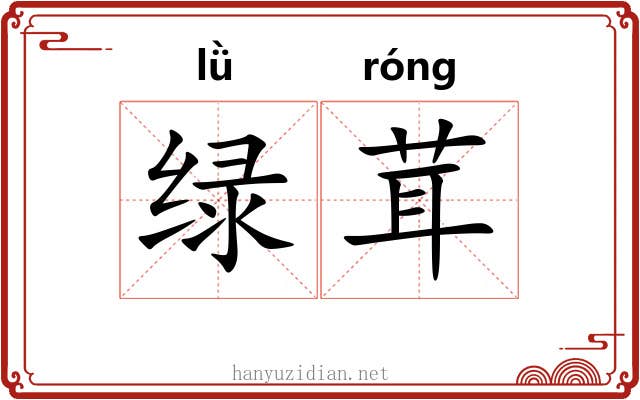 绿茸